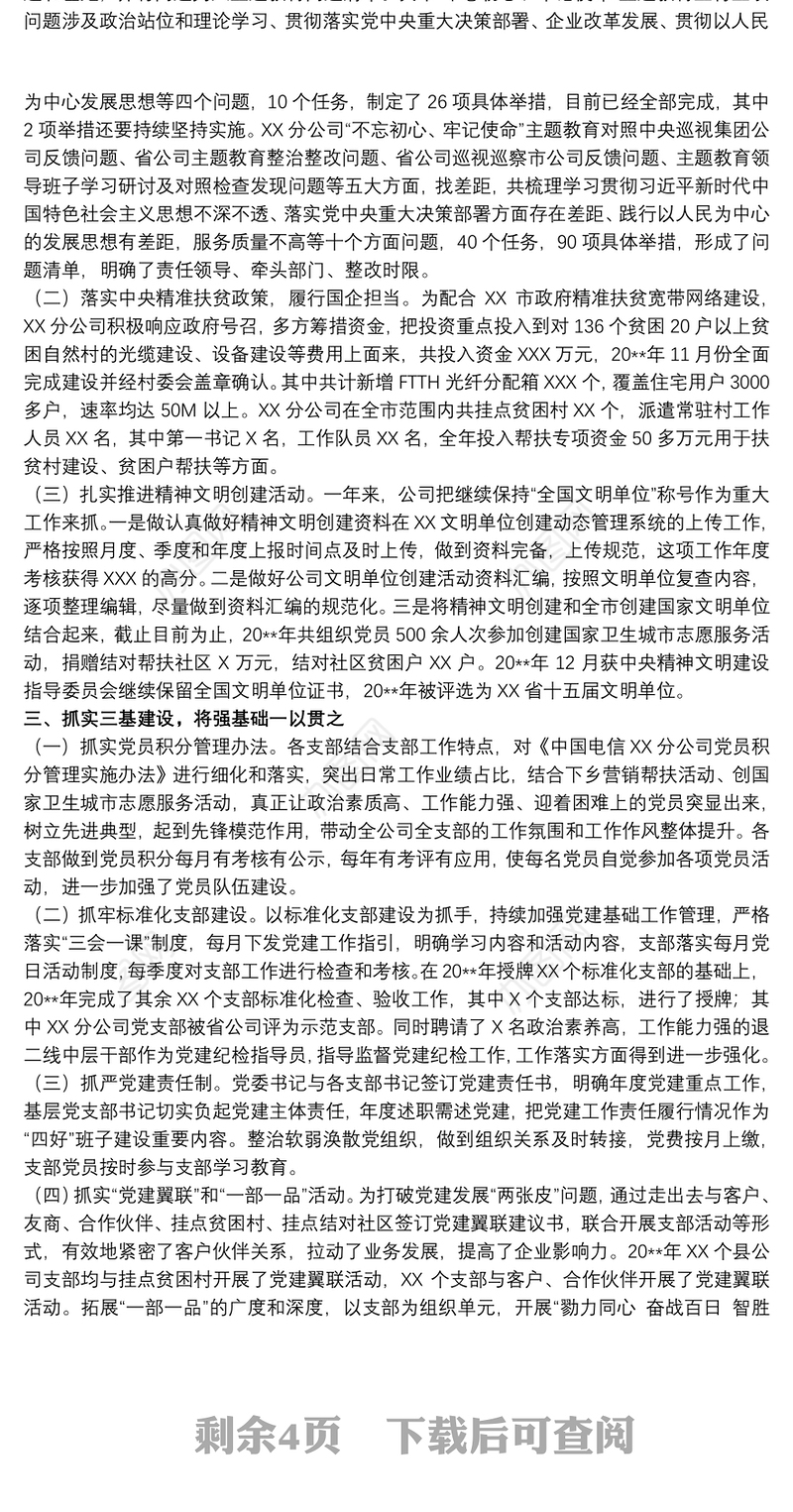 2021中国电信公司党委书记年度述职报告