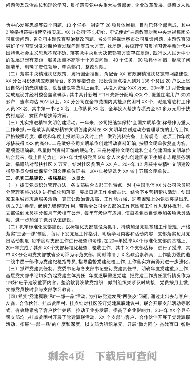 2021中国电信公司党委书记年度述职报告