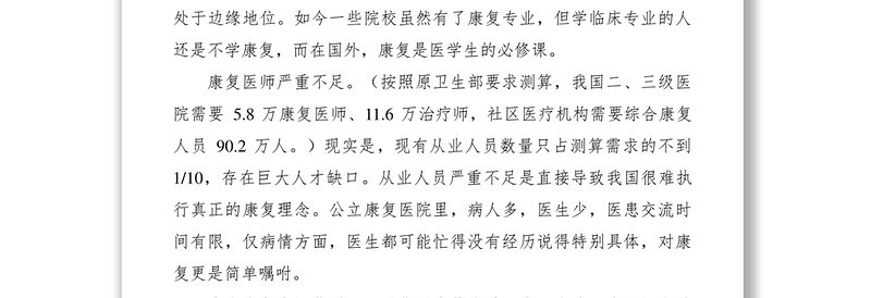 2021关于加强对康复医学的调研报告