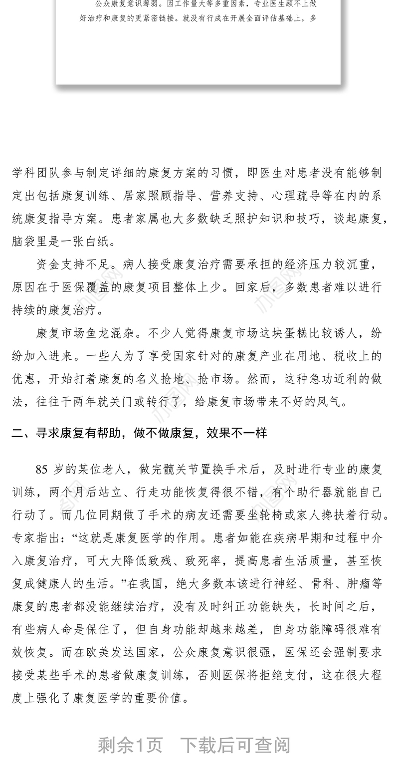 2021关于加强对康复医学的调研报告