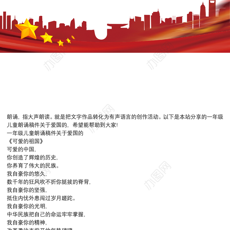 一年级儿童朗诵稿件关于爱国的
