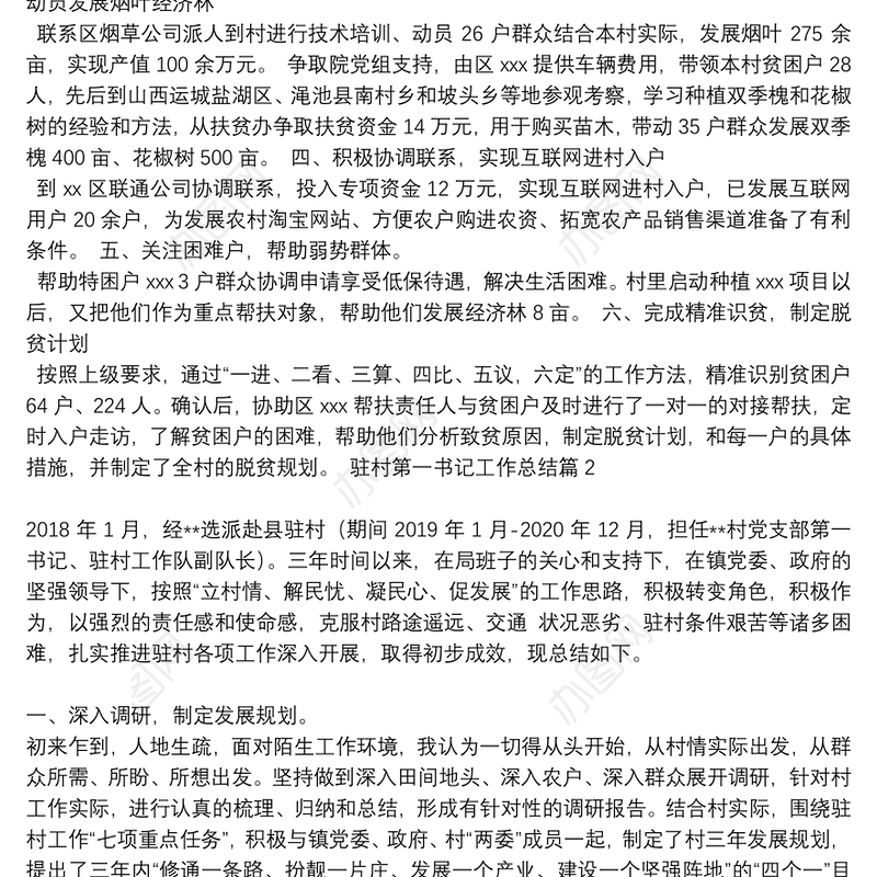 驻村第一书记工作总结存在的问题_驻村第一书记工作总结6篇