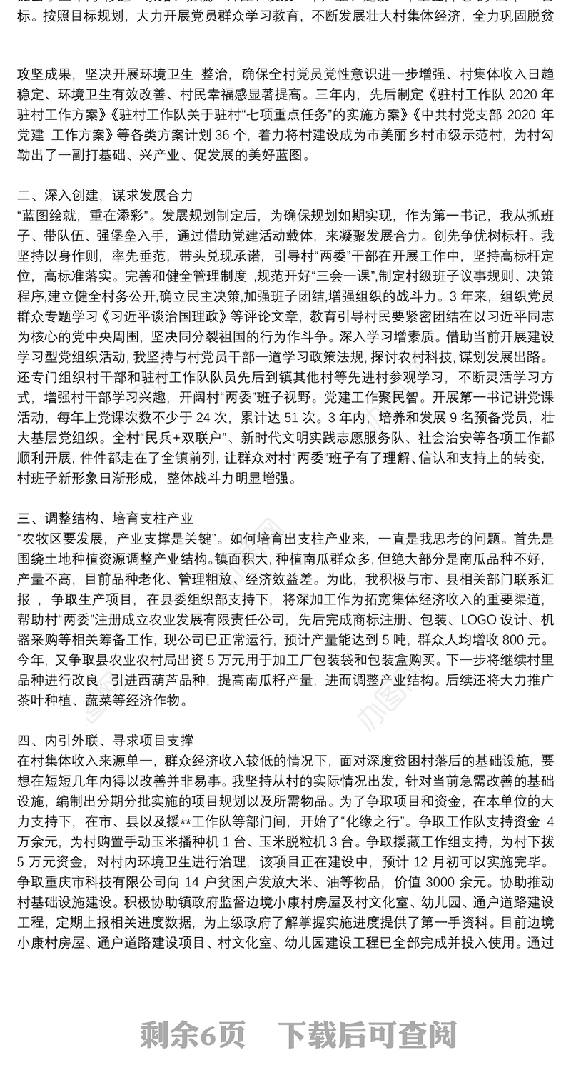 驻村第一书记工作总结存在的问题_驻村第一书记工作总结6篇