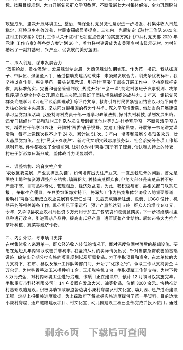 驻村第一书记工作总结存在的问题_驻村第一书记工作总结6篇