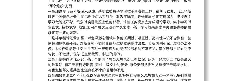 党委领导班子党史学习教育专题民主生活会对照检查材料