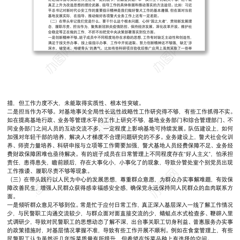 党委领导班子党史学习教育专题民主生活会对照检查材料