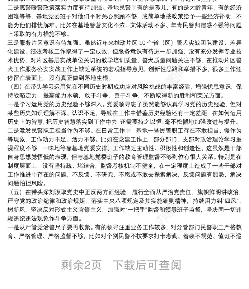 党委领导班子党史学习教育专题民主生活会对照检查材料