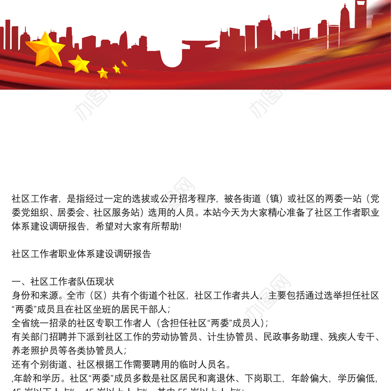 社区工作者职业体系建设调研报告