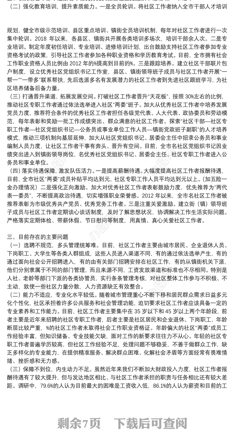 社区工作者职业体系建设调研报告