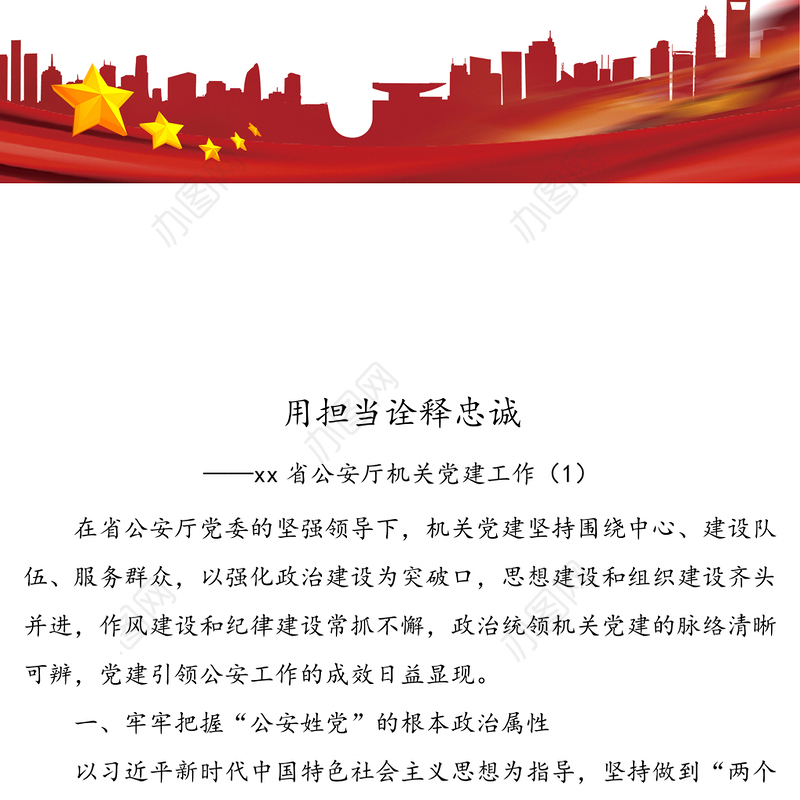 公文材料：5篇党建经验公检法党建经验材料工作亮点范文