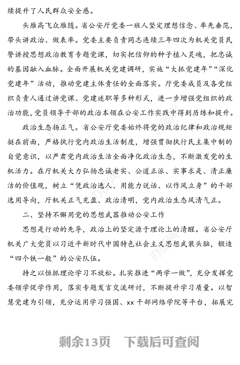 公文材料：5篇党建经验公检法党建经验材料工作亮点范文