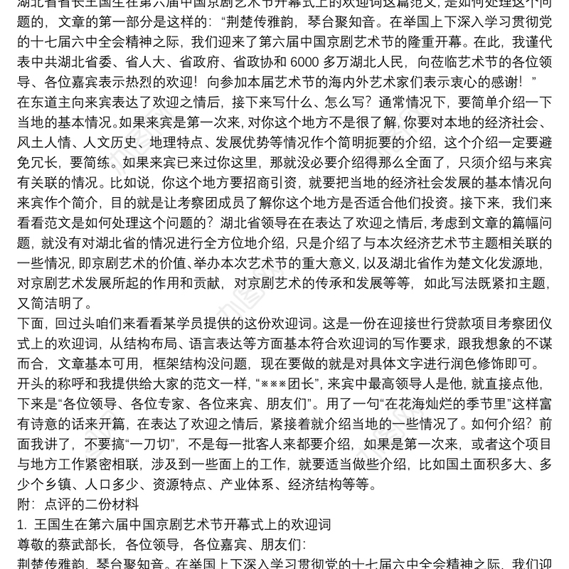 以案释法：浅谈欢迎词撰写