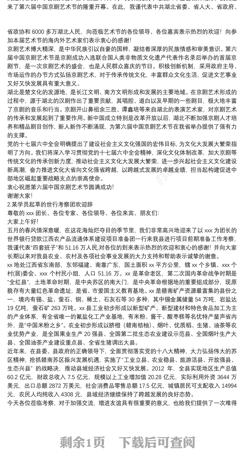 以案释法：浅谈欢迎词撰写