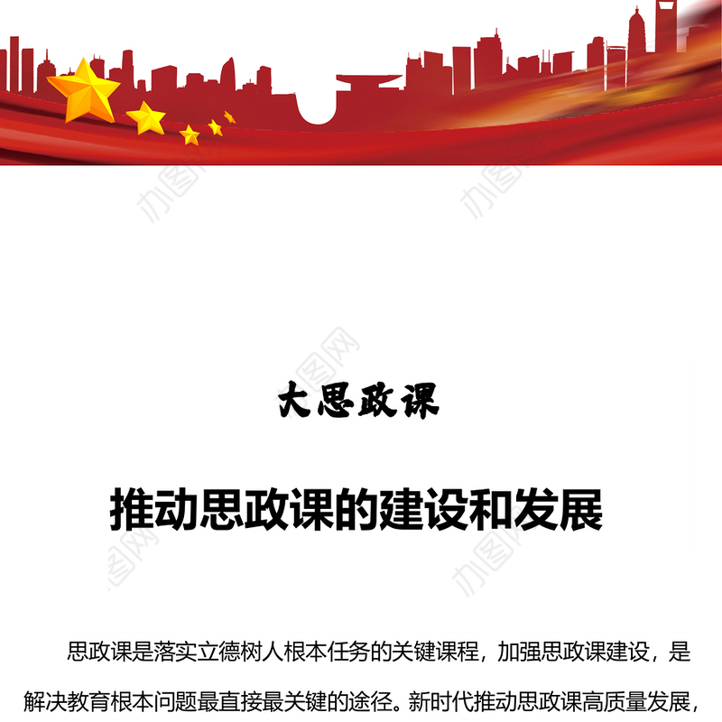 大思政课PPT红色大气推动思政课的建设和发展落实立德树人根本任务专题党课(讲稿)