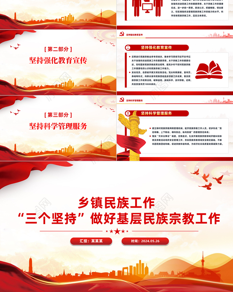 2024“三个坚持”做好基层民族宗教工作PPT党政风乡镇民族工作微党课