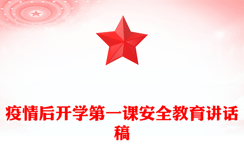 疫情后开学第一课安全教育讲话稿