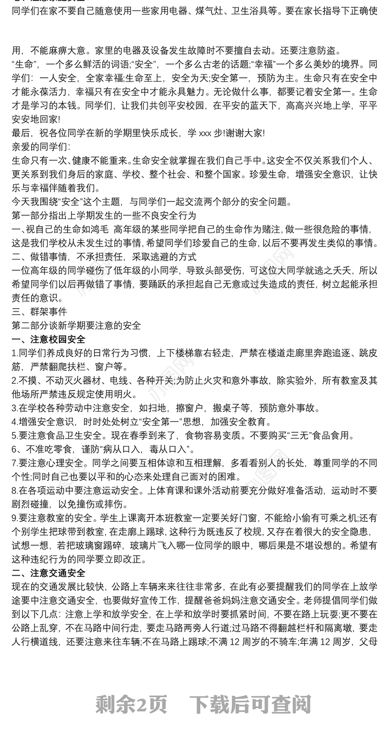 疫情后开学第一课安全教育讲话稿