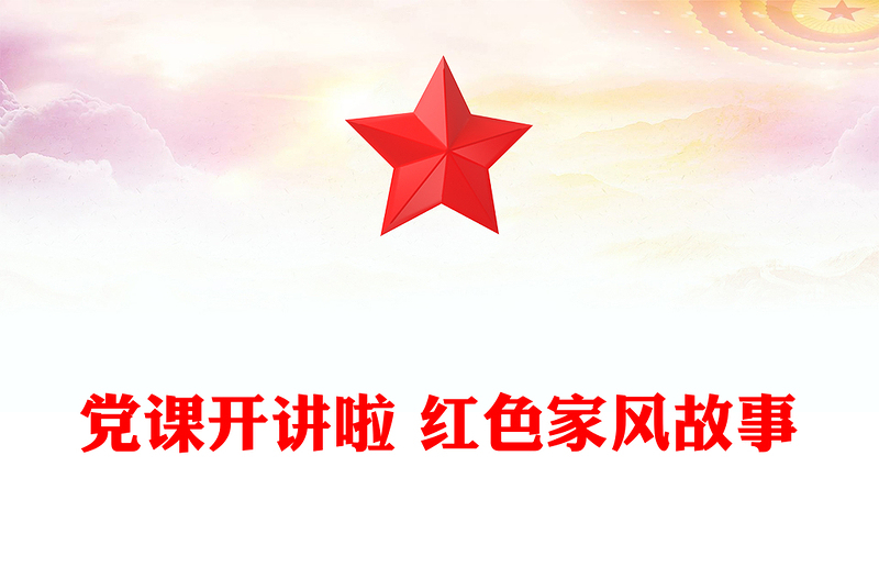 党课开讲啦 红色家风故事