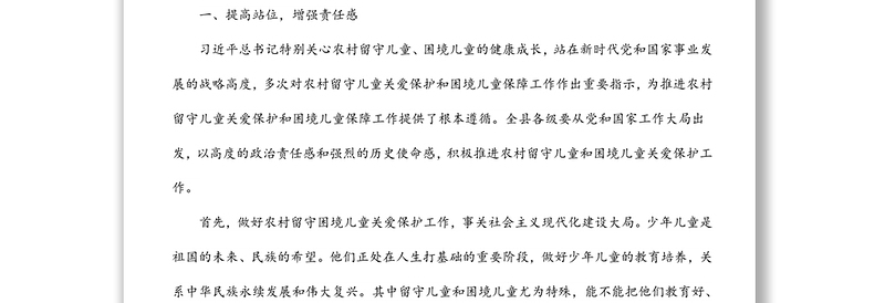 在全县留守困境儿童关爱保护工作会议上的讲话