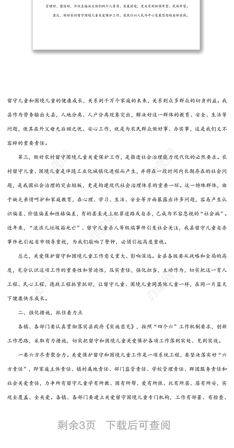 在全县留守困境儿童关爱保护工作会议上的讲话