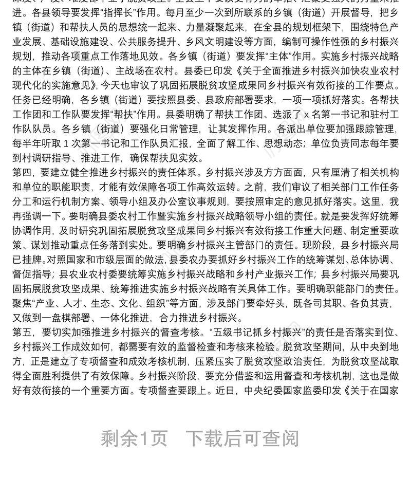 在县委农村工作暨实施乡村振兴战略领导小组2021年第1次（扩大）会议上的讲话