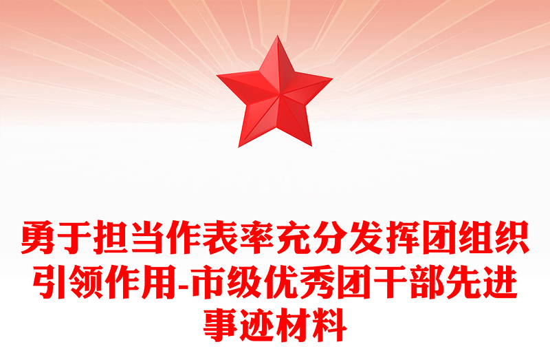 勇于担当作表率充分发挥团组织引领作用-市级优秀团干部先进事迹材料