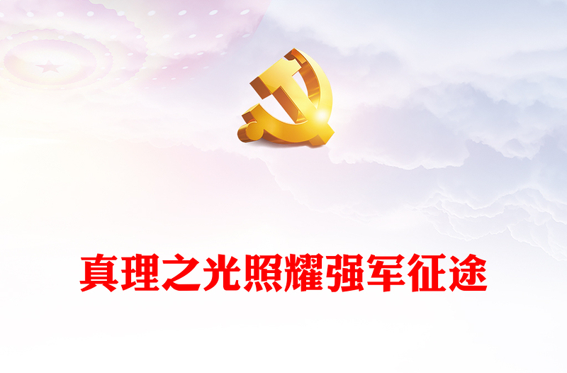 2023真理之光照耀强军征途PPT党政风怎么看学懂弄通做实习近平强军思想专题党课课件模板(讲稿)