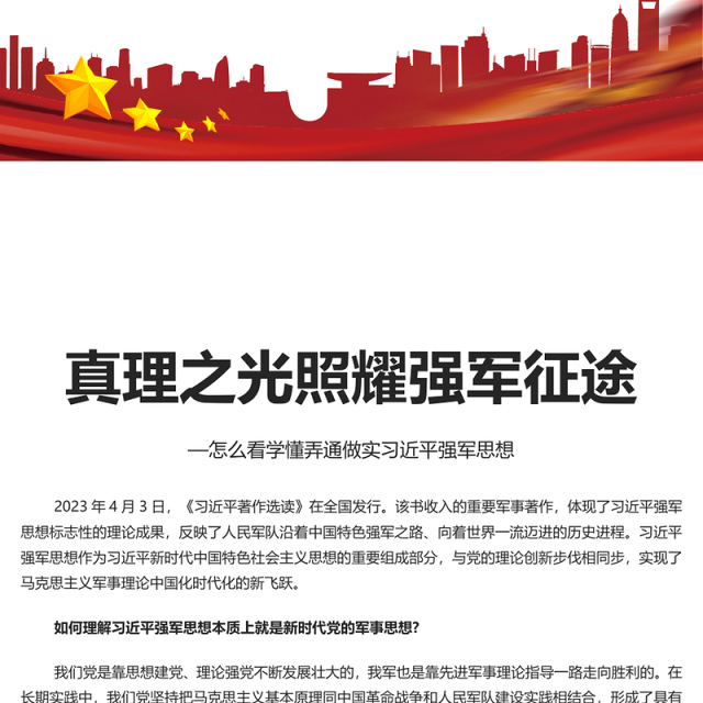 2023真理之光照耀强军征途PPT党政风怎么看学懂弄通做实习近平强军思想专题党课课件模板(讲稿)