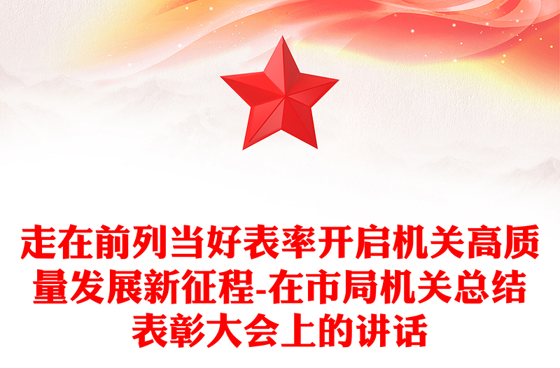 走在前列当好表率开启机关高质量发展新征程-在市局机关总结表彰大会上的讲话