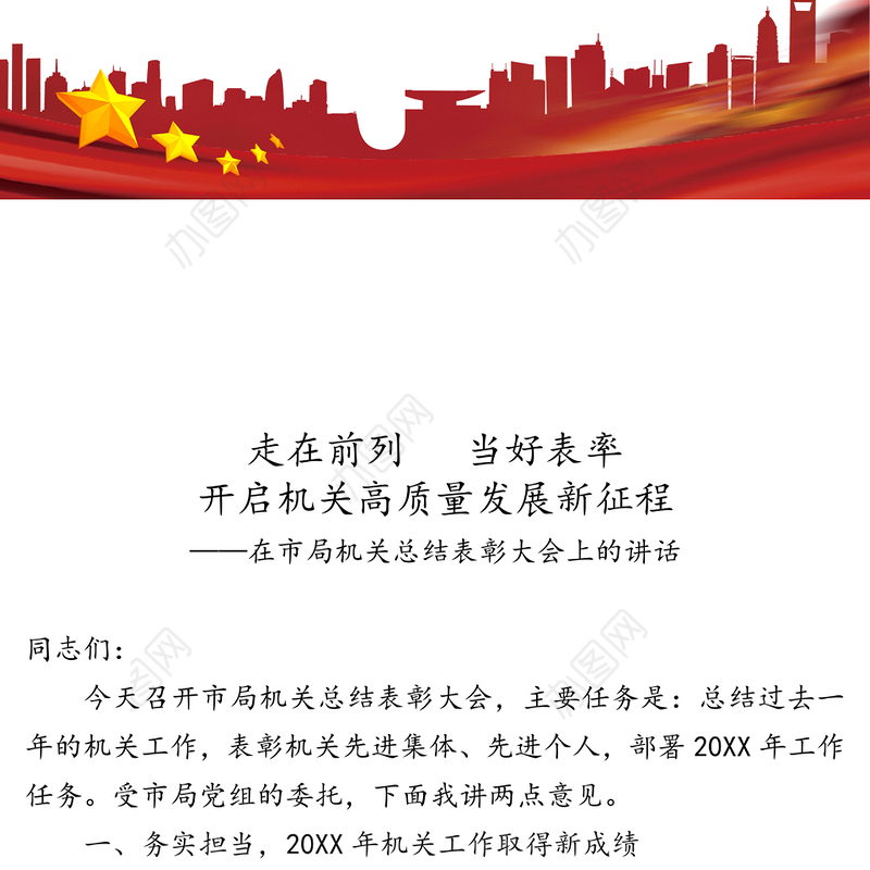 走在前列当好表率开启机关高质量发展新征程-在市局机关总结表彰大会上的讲话