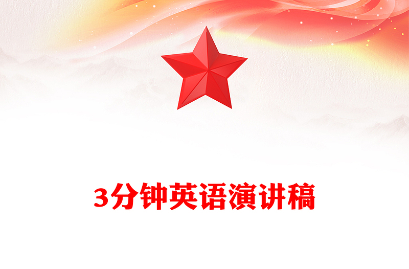 3分钟英语演讲稿