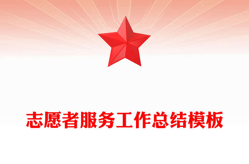 志愿者服务工作总结模板