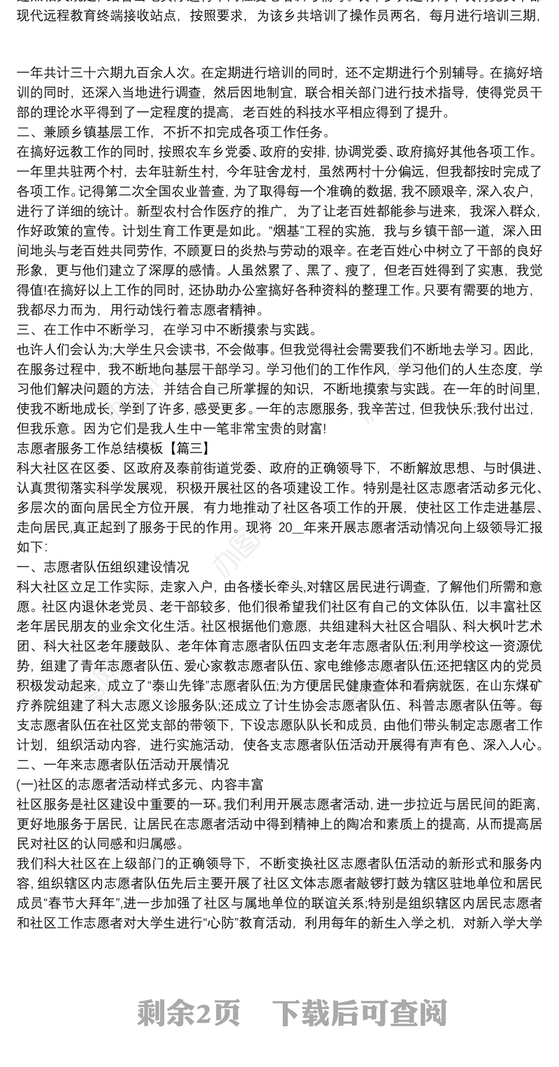 志愿者服务工作总结模板