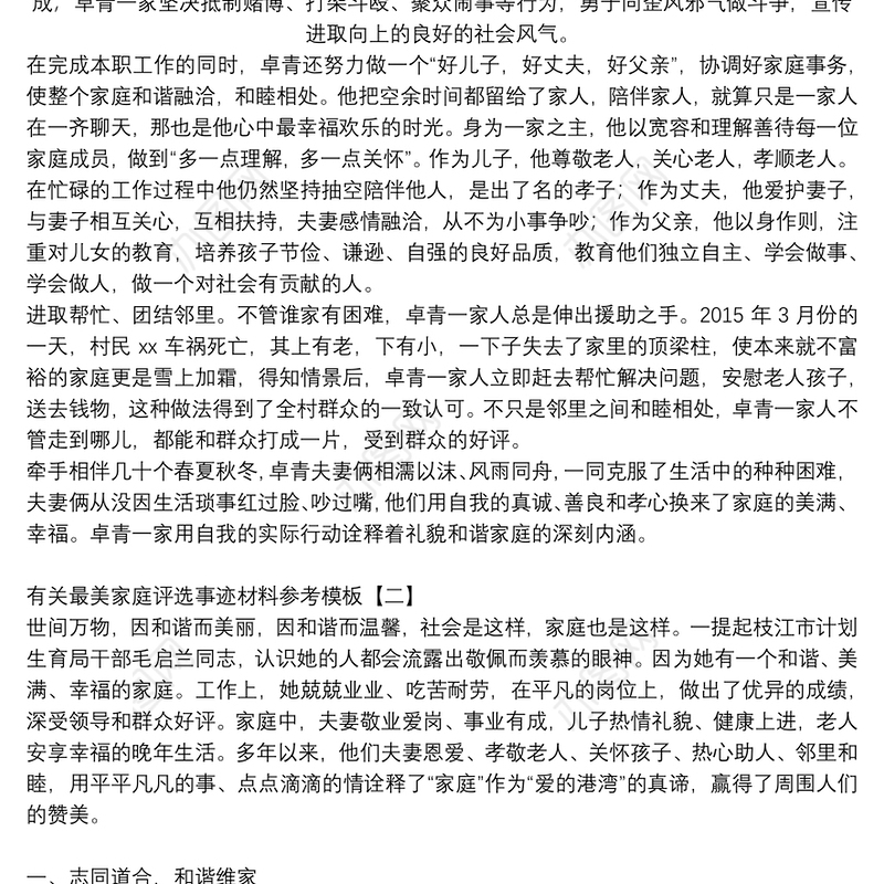 有关最美家庭评选事迹材料参考模板