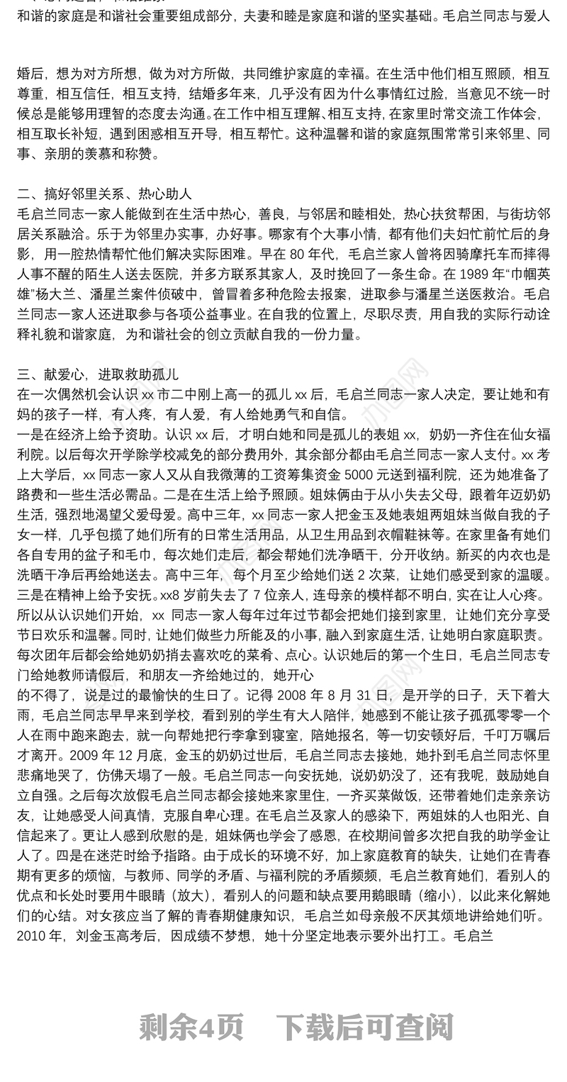 有关最美家庭评选事迹材料参考模板