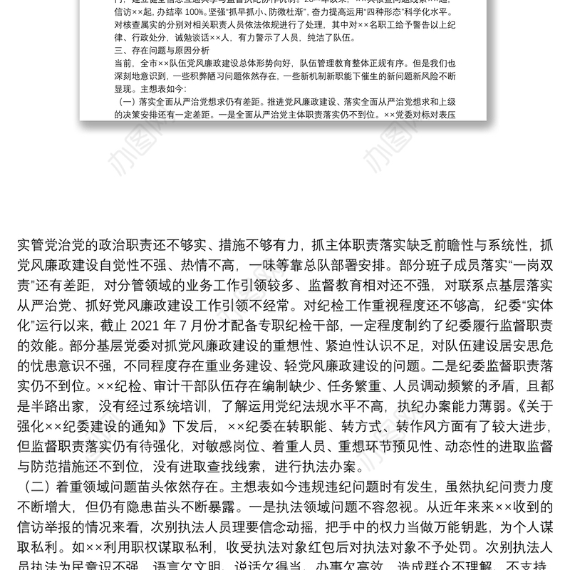 向巡察组的纪检监察工作专题报告