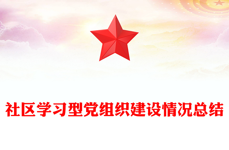 社区学习型党组织建设情况总结