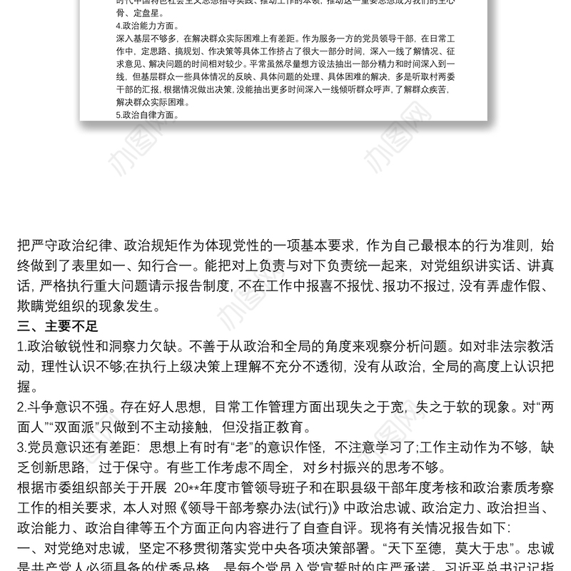 党员领导干部政治素质考察自查自评报告3篇