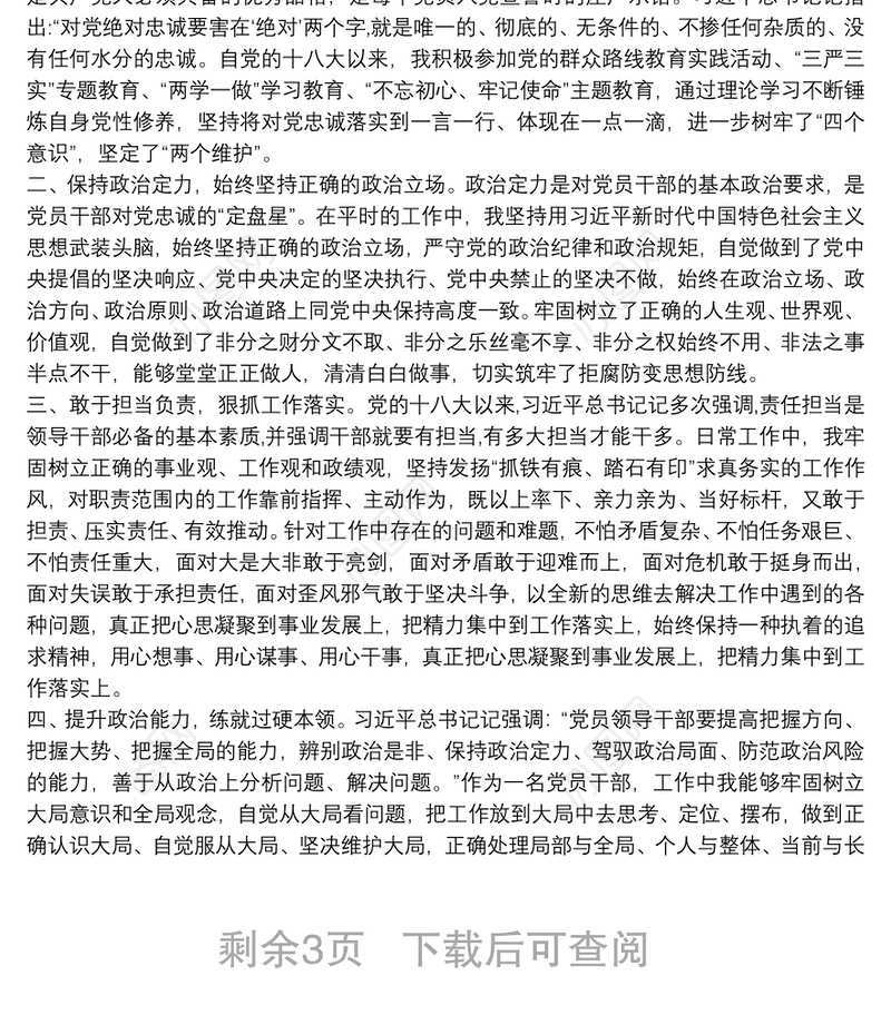 党员领导干部政治素质考察自查自评报告3篇