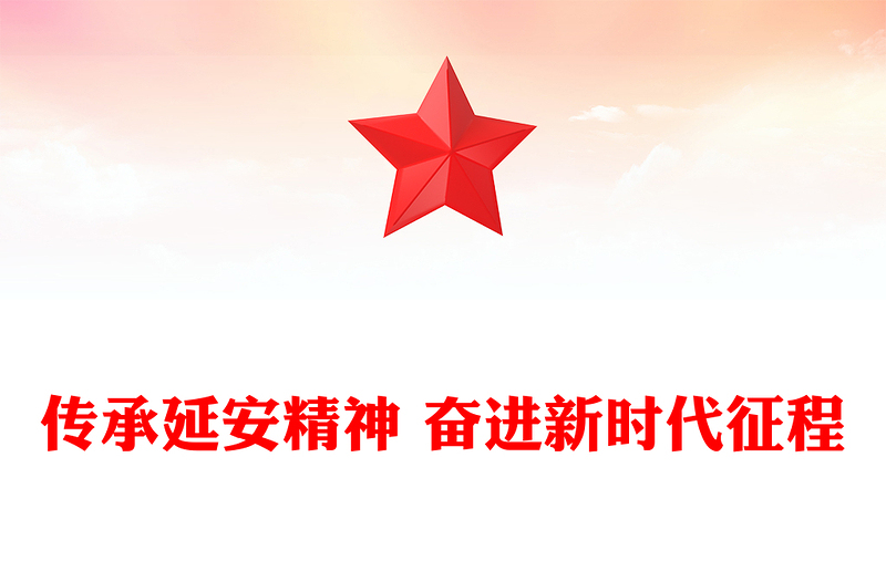 传承延安精神 奋进新时代征程