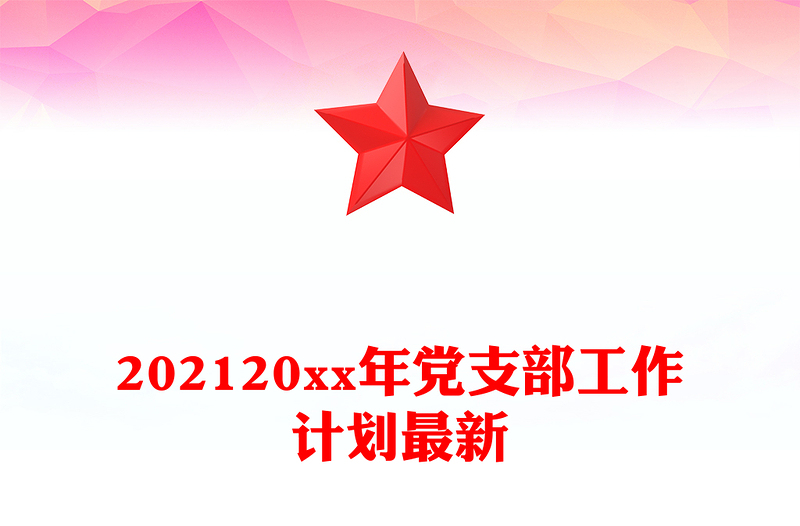 202120xx年党支部工作计划最新