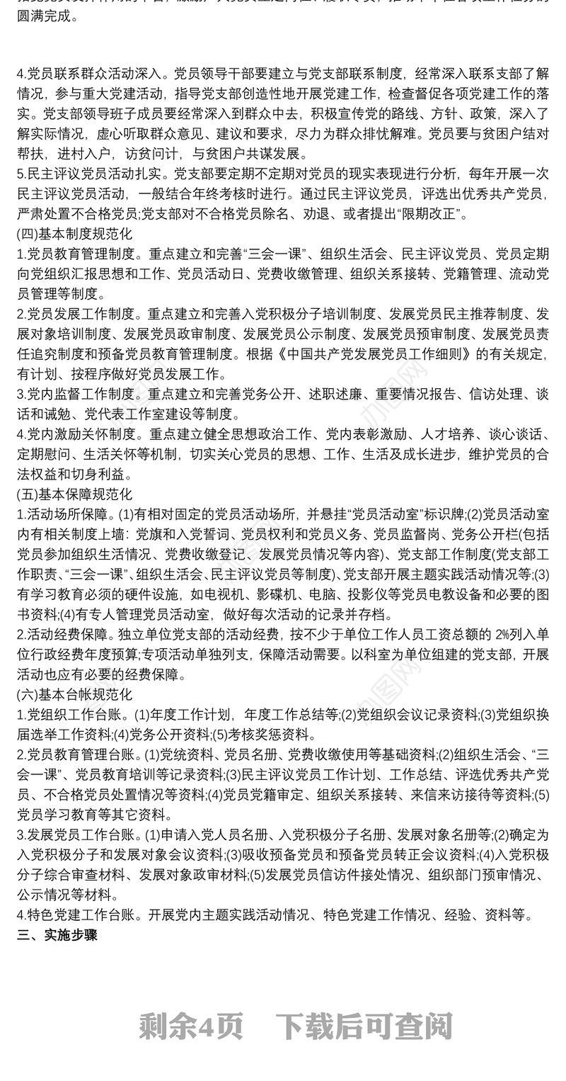 202120xx年党支部工作计划最新