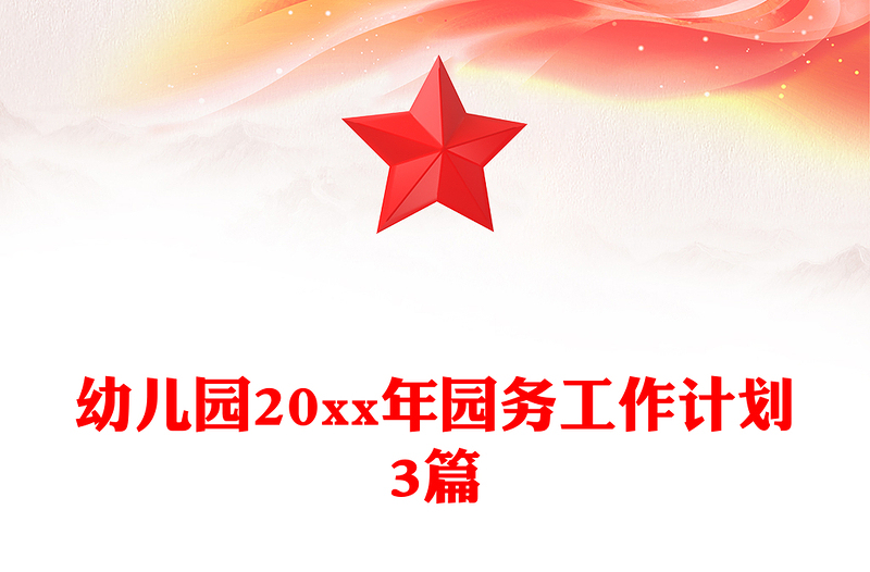 幼儿园20xx年园务工作计划3篇