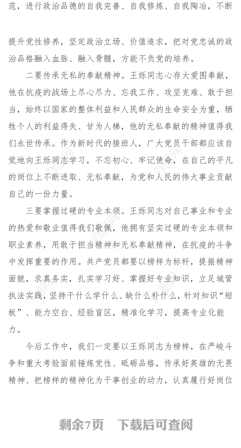 王烁党课Word文档