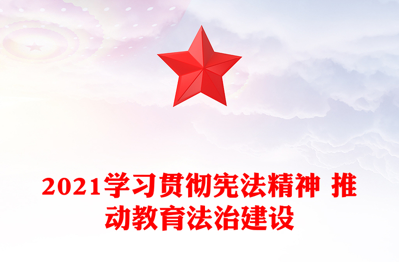 2021学习贯彻宪法精神 推动教育法治建设