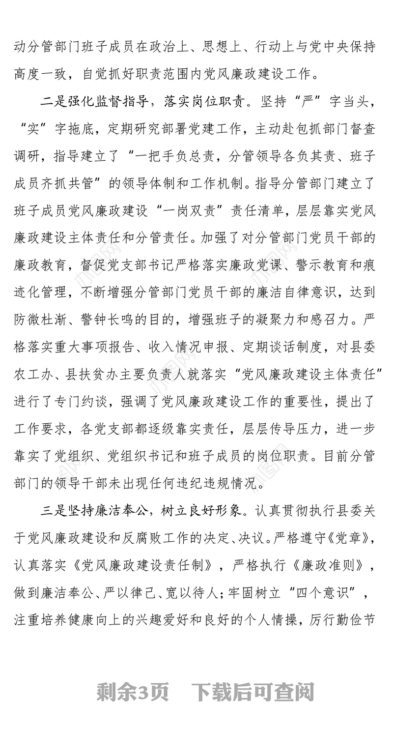 县委副书记抓党建和党风廉政建设“一岗双责”职责履行情况汇报
