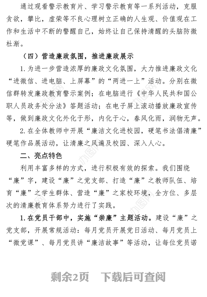 小学清廉学校创建工作汇报总结报告