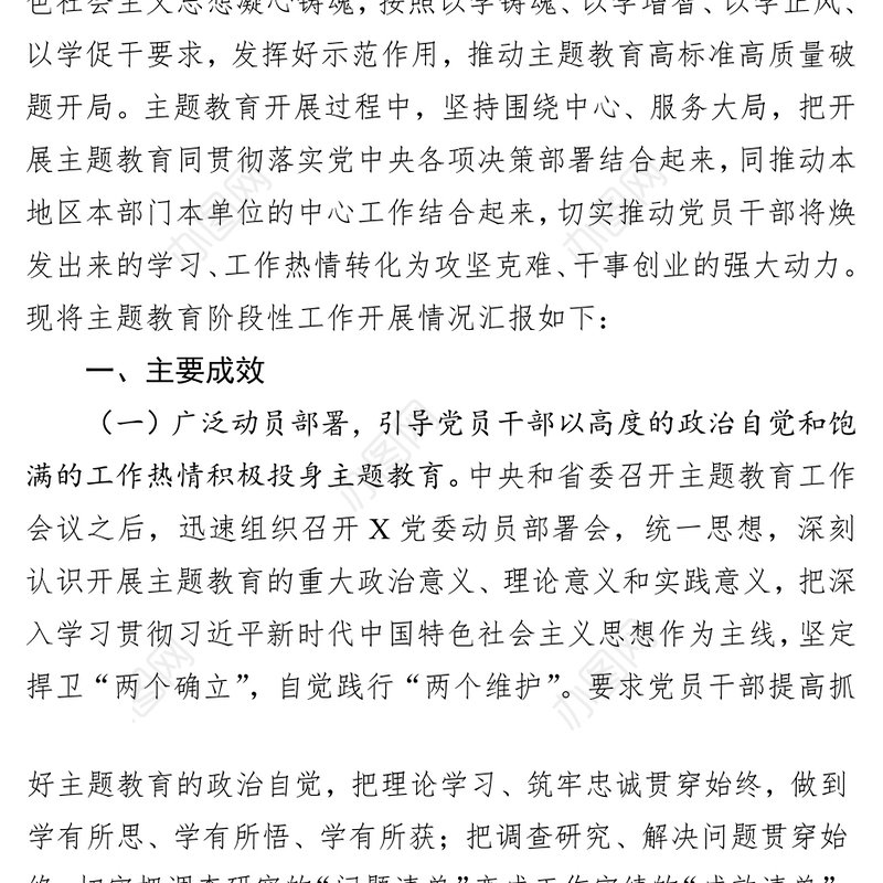 2023年主题教育阶段性情况汇报材料