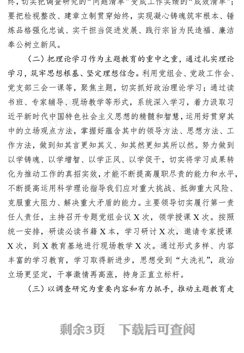 2023年主题教育阶段性情况汇报材料