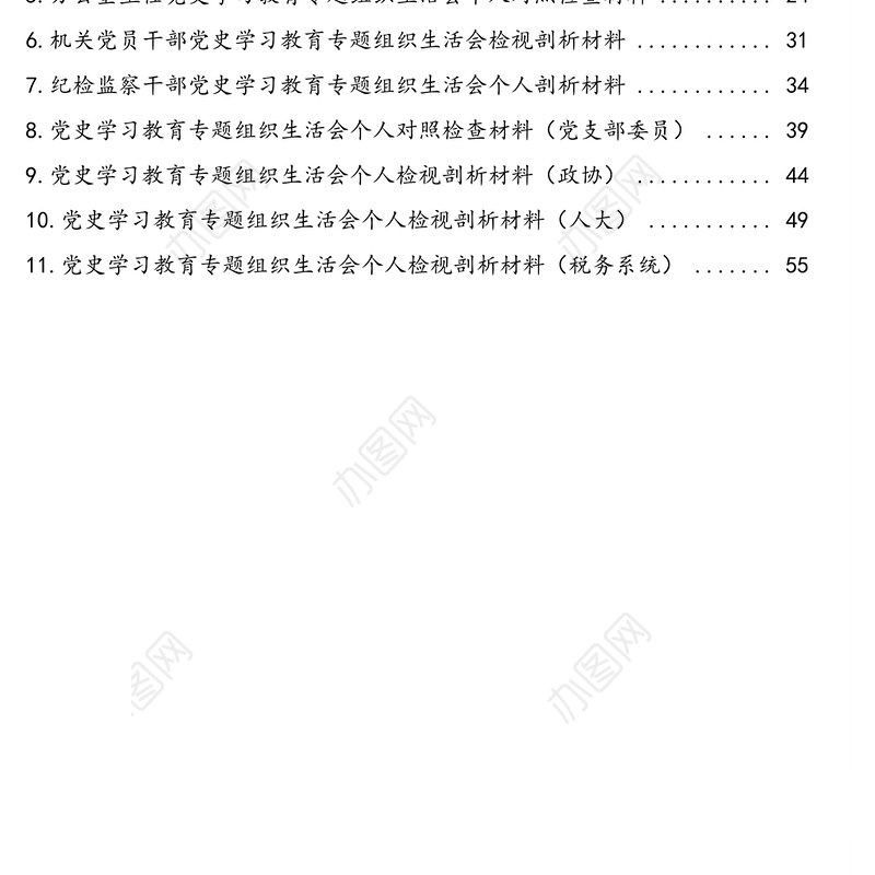 党史学习教育专题组织生活会个人对照检查材料汇编（11篇）
